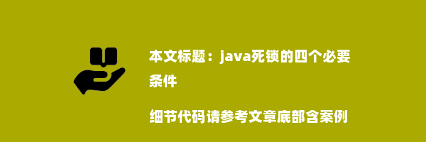 java死锁的四个必要条件