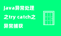 java异常处理之try catch之异常捕获