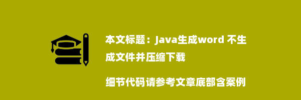 Java生成word 不生成文件并压缩下载