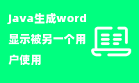 Java生成word显示被另一个用户使用