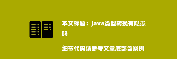 Java类型转换有隐患吗