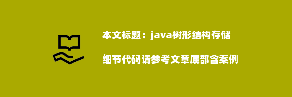 java树形结构存储