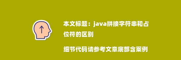 java拼接字符串和占位符的区别