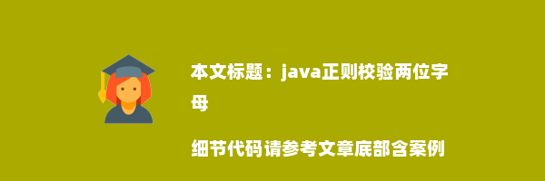 java正则校验两位字母