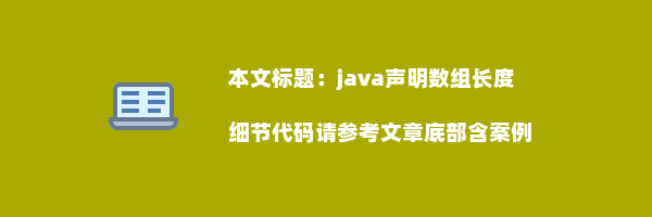 java声明数组长度