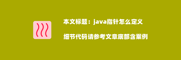 java指针怎么定义