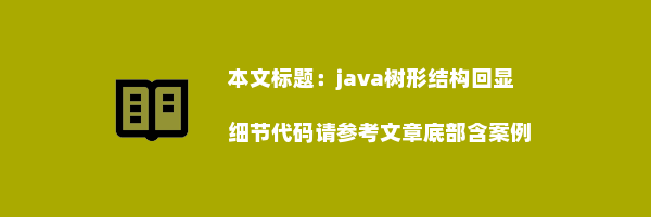 java树形结构回显