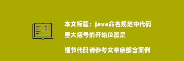 java命名规范中代码里大括号的开始位置是