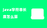 java字符串长度怎么算