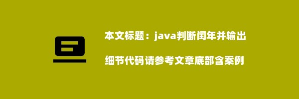 java判断闰年并输出