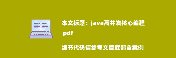 java高并发核心编程 pdf