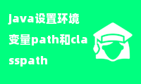 java设置环境变量path和classpath