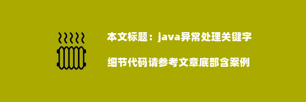 java异常处理关键字