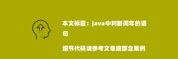 java中判断闰年的语句