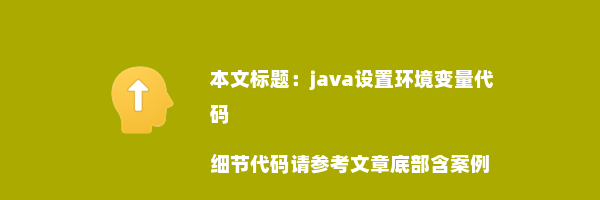 java设置环境变量代码