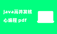 java高并发核心编程 pdf