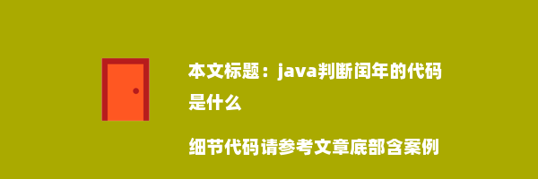 java判断闰年的代码是什么