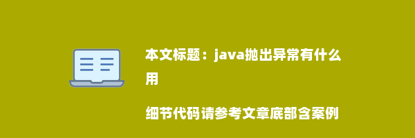 java抛出异常有什么用