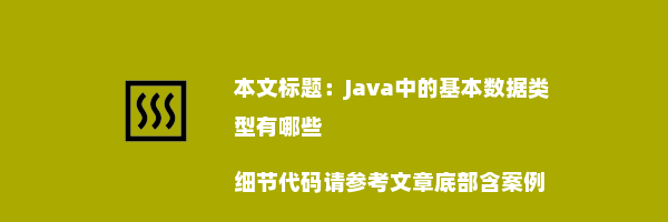 Java中的基本数据类型有哪些