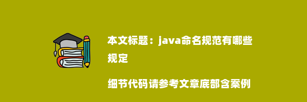 java命名规范有哪些规定