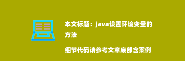 java设置环境变量的方法