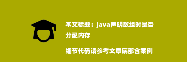 java声明数组时是否分配内存