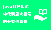 java命名规范中代码里大括号的开始位置是