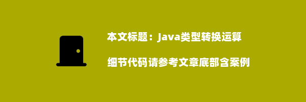 Java类型转换运算