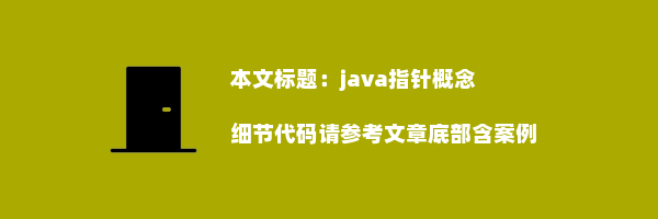 java指针概念