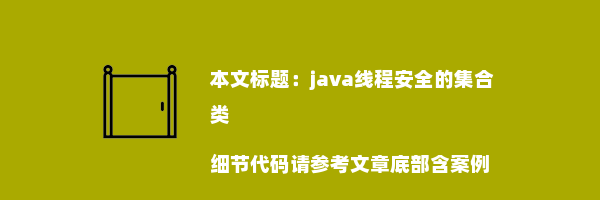 java线程安全的集合类