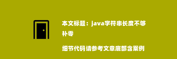 java字符串长度不够补零