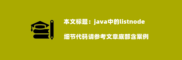 java中的listnode