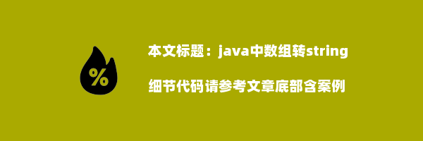 java中数组转string