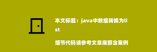 java中数组转换为list