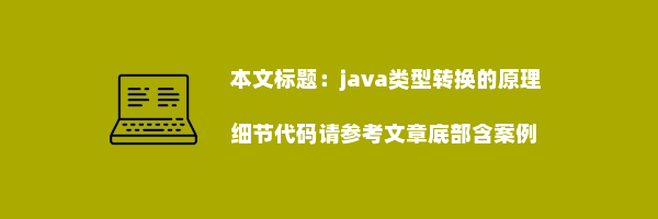 java类型转换的原理