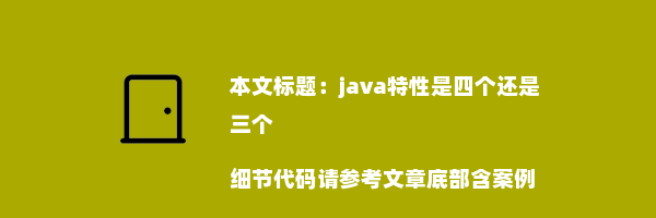 java特性是四个还是三个