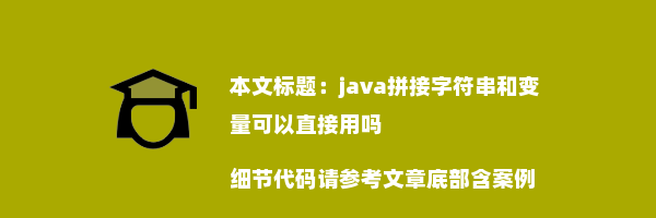 java拼接字符串和变量可以直接用吗