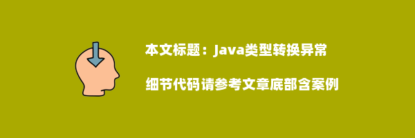 Java类型转换异常