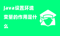 java设置环境变量的作用是什么