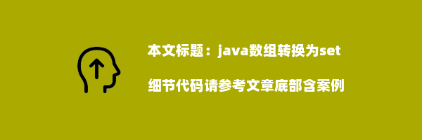 java数组转换为set