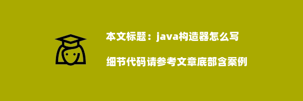 java构造器怎么写