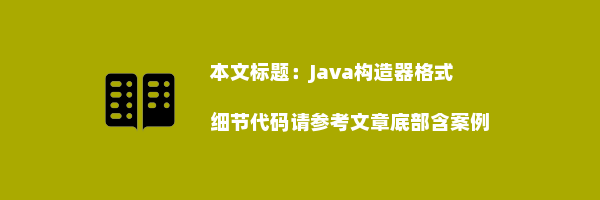 Java构造器格式