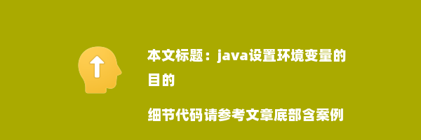 java设置环境变量的目的