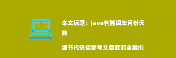 java判断闰年月份天数