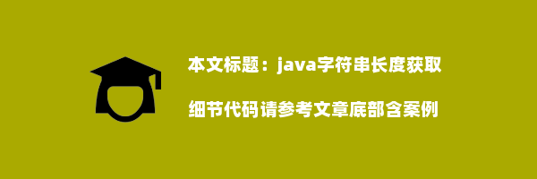 java字符串长度获取