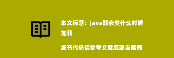 java静态类什么时候加载