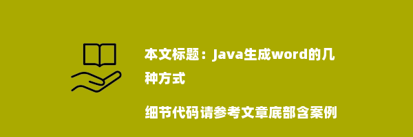 Java生成word的几种方式