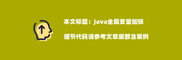 Java全局变量加锁