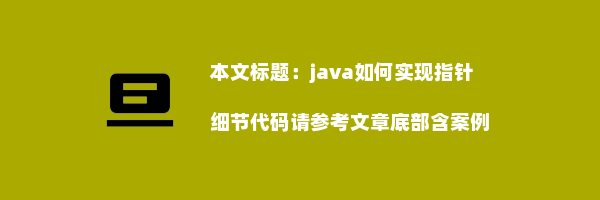 java如何实现指针