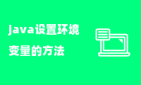 java设置环境变量的方法